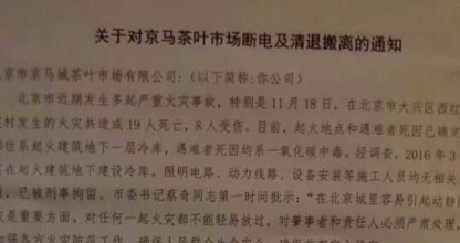 关于对京马茶叶市场断电和清退搬离通知
